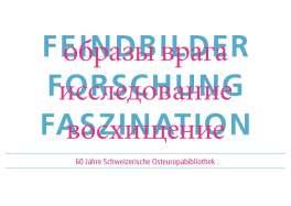 Feindbilder – Forschung – Faszination. 60 Jahre Schweizerische Osteuropabibliothek